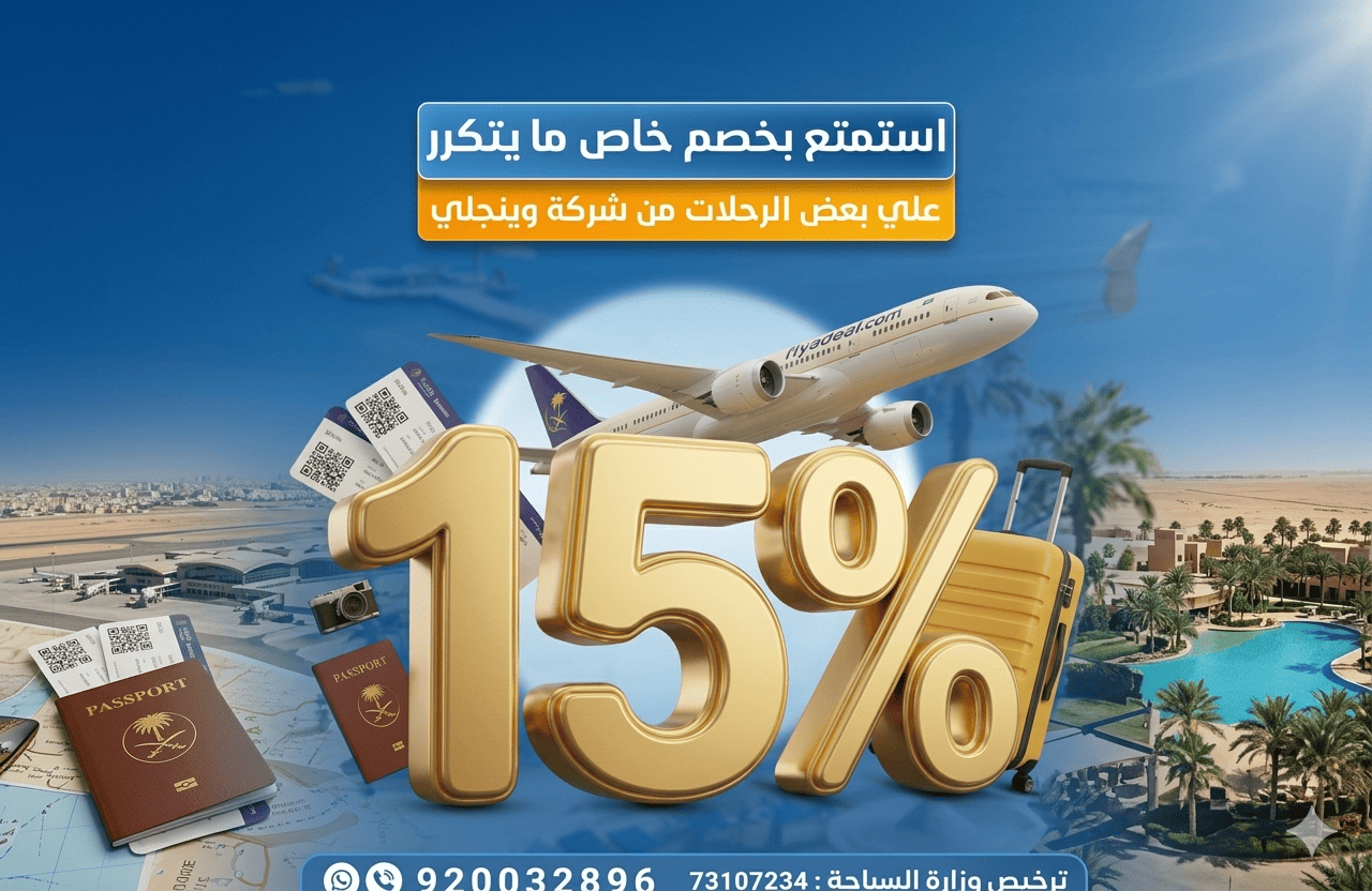 🔥🔥استمتع بتجربة استثنائية بخصم 15% على أجمل الوجهات العالمية