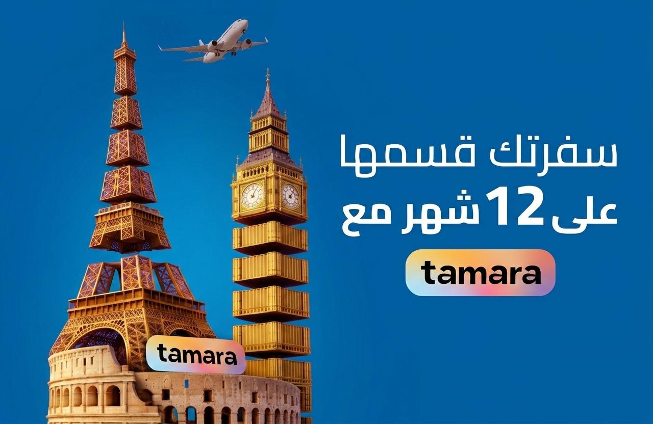 رحلتك صارت أسهل مع تمارا