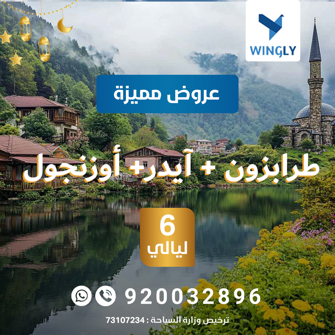 رحلة الطبيعة في طرابزون وآيدر وأوزنجول 💚