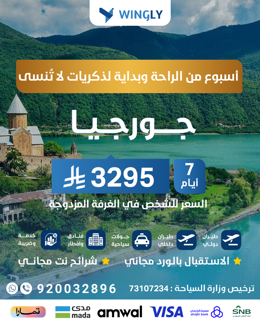 🏞️ رحلة الطبيعة والاسترخاء | جورجيا 6 ليالي شاملة الطيران الدولي