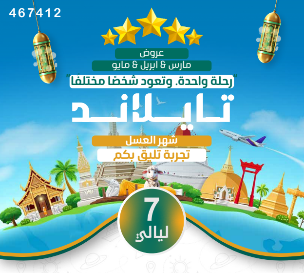 تايلاند عسل 7ليالي 5نجوم