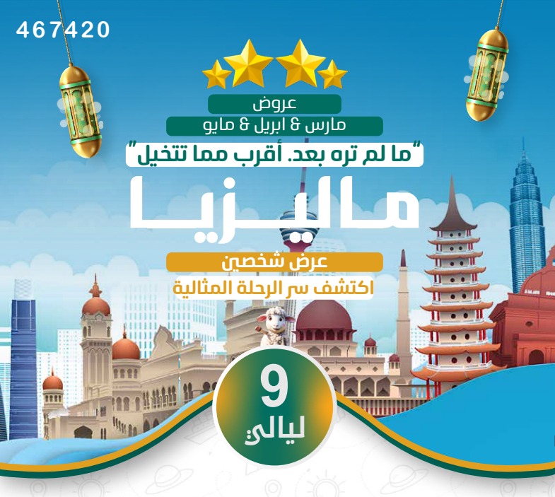 ماليزيا شخصين 9ليالي 4نجوم