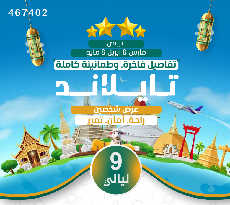 تايلاند شخصين 9ليالي 4نجوم