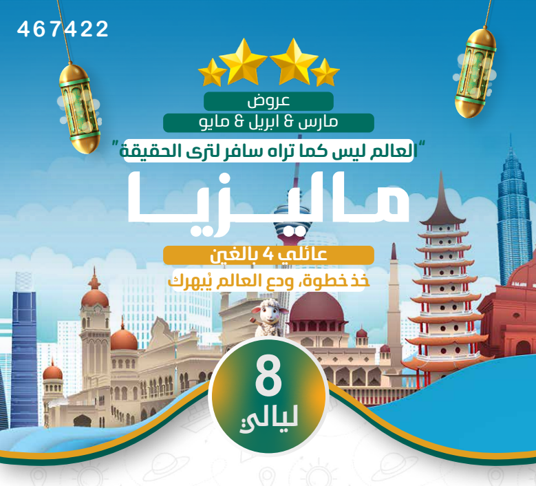 ماليزيا عائلي 8ليالي 4نجوم