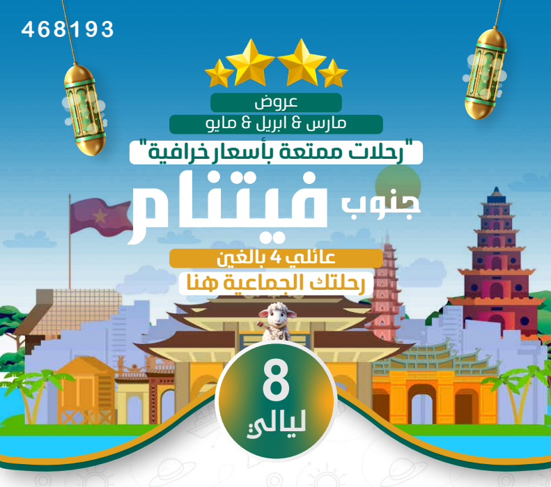 فيتنام جنوب عائلي 8ليالي 4نجوم