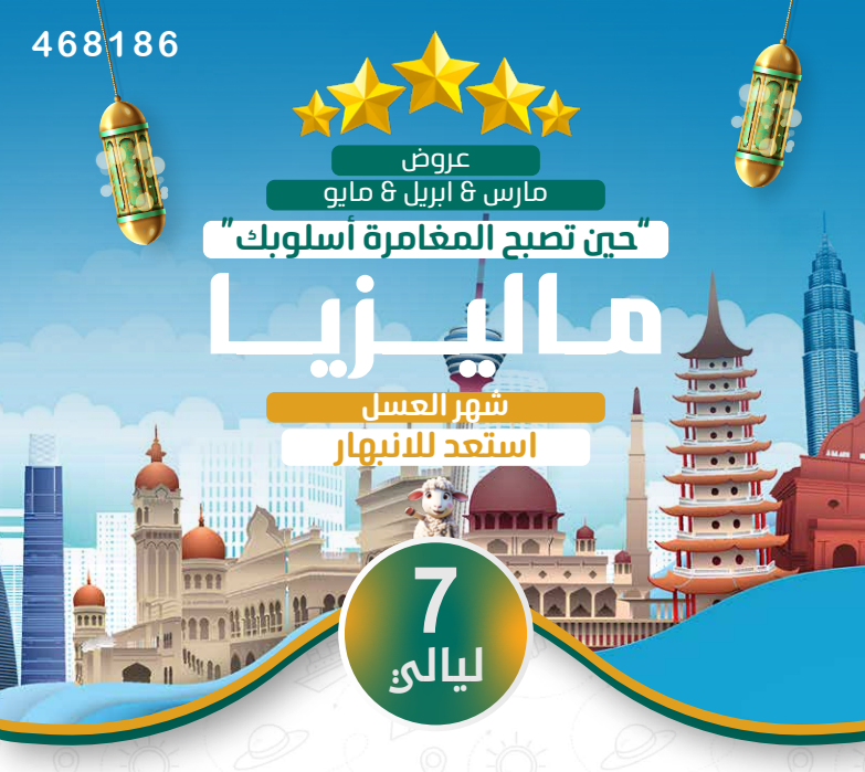 ماليزيا عسل 7ليالي 5نجوم