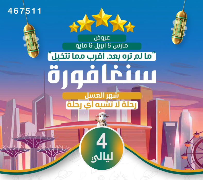 عروض شهر العسل في سنغافورة – 4 ليالي في فندق 5 نجوم