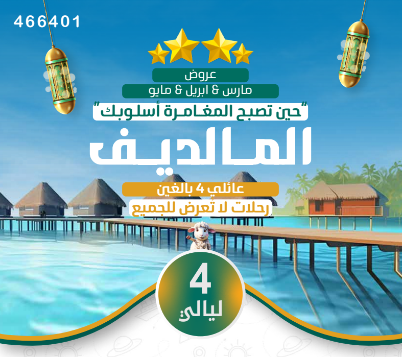 "عطلة عائلية فاخرة في المالديف"
